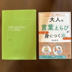 【2冊セット】大人の言葉えらびが身につく本 & 信頼と品格が高まる大人の語彙力のサムネイル