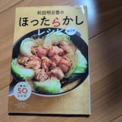 ほったらかしレシピ 50品のサムネイル