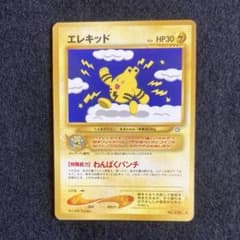 旧裏ポケモンカード エレキッド ☆ 拡張パック第1弾 金、銀、新世界へ