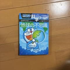 ドラえもん科学ワールド 地球の不思議のサムネイル