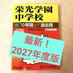栄光学園中学校 2027年度用のサムネイル