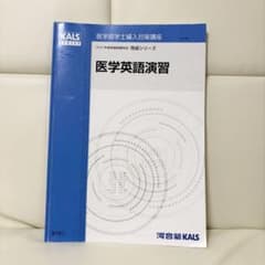 医学学士編入 河合塾KALS 2025年度 医学英語演習 - メルカリ