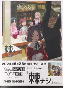 トゲナシトゲアリ ガールズバンドクライ 『全部をさらして〜』告知B2ポスター トゲナシトゲアリ 棘ナシ 販売用告知 B2ポスター - メルカリ