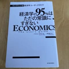 経済学の95%はただの常識にすぎない : ケンブリッジ式経済学ユーザーズガイドのサムネイル