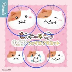 もちにゃみ もっちるフェイスマスコット3種
