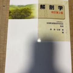 解剖学 改訂第2版 全国柔道整復学校協会 監修のサムネイル