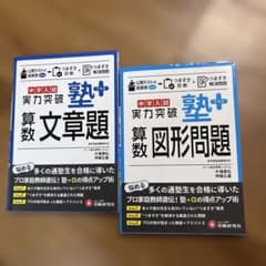 中学受験　参考書のサムネイル
