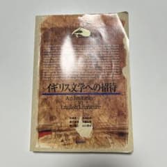 イギリス文学への招待のサムネイル