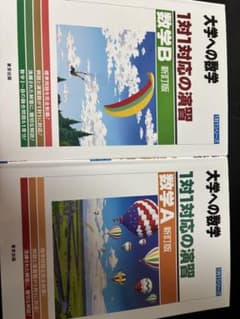 大学への数学 1対1対応の演習 数学A・B 新訂版 2冊セットのサムネイル