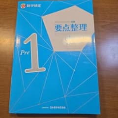 実用数学技能検定 要点整理 数学検定準1級のサムネイル