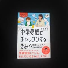 中学受験にチャレンジするきみへ : 勉強とメンタルW必勝法!　　usedのサムネイル