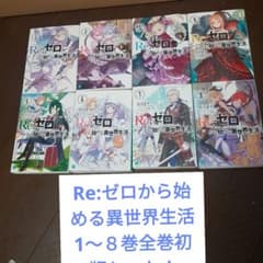 Re:ゼロから始める異世界生活 1～8巻全巻初版セット！ - メルカリ