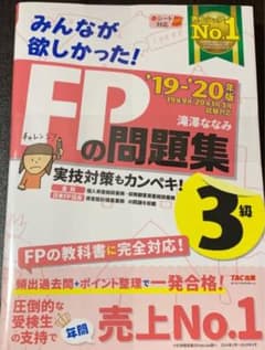 2019―2020年版 みんなが欲しかった! FPの問題集3級のサムネイル