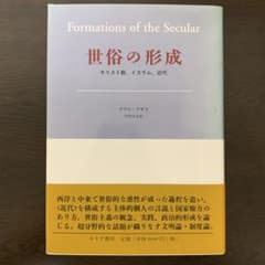 世俗の形成　キリスト教、イスラム、近代 初版 帯付き タラル・アサド 世俗の形成 キリスト教、イスラム、近代 初版 帯付き タラル・アサド