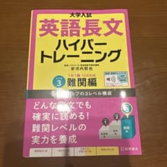 大学入試 英語長文ハイパートレーニング レベル3 難関編のサムネイル