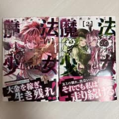 魔法少女Live! 1〜2巻 全巻セット - メルカリ