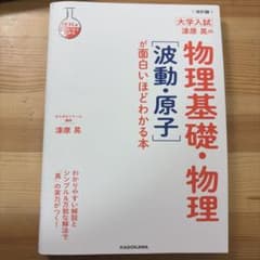 漆原晃の物理基礎・物理 波動・原子 が面白いほどわかる本 改訂版のサムネイル