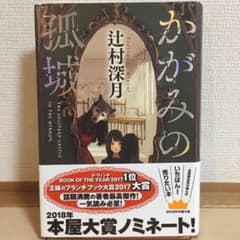 かがみの孤城のサムネイル