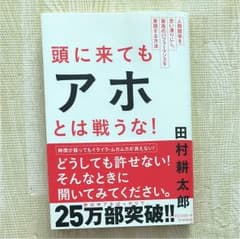 頭に来てもアホとは戦うな! : 人間関係を思い通りにし、最高のパフォーマンスを…のサムネイル