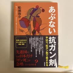あぶない抗ガン剤 やはり、抗ガン剤で殺されるのサムネイル
