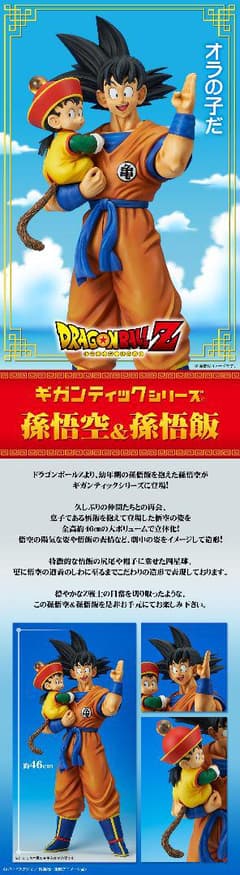 輸送箱未開封品　ギガンティックシリーズ　孫悟空＆孫悟飯のサムネイル