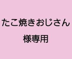 たこ焼きおじさん様専用　缶バッチのサムネイル