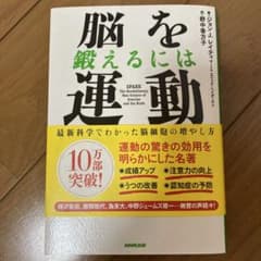脳を鍛えるには運動しかない! : 最新科学でわかった脳細胞の増やし方のサムネイル