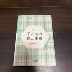 子どもの食と栄養 ユーキャンのサムネイル