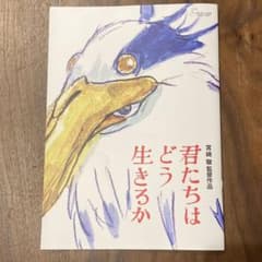 君たちはどう生きるか　パンフレットのサムネイル