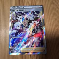 ガラルの仲間たち　SRのサムネイル