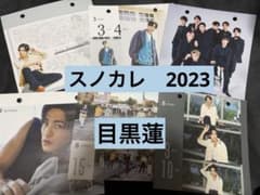 SnowMan 目黒蓮　スノカレ　2023のサムネイル