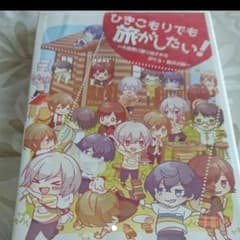 ひきこもりで旅がしたい1きのこ様専用のサムネイル