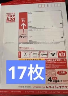 レターパックプラス 旧価格 520 A4サイズ 17枚 まとめ売り 複数セット