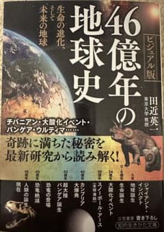 ビジュアル版 46億年の地球史 田近英一 三笠書房のサムネイル