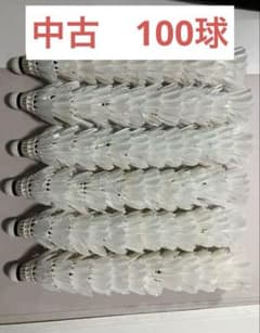 中古シャトル100球セットのサムネイル