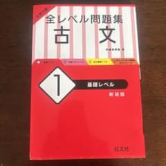 大学入試 全レベル問題集 古文 1 基礎レベルのサムネイル