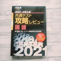 共通テスト攻略レビュー 国語 2021のサムネイル