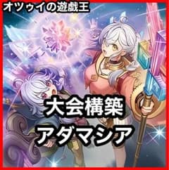 魔救 アダマシア デッキ 魔救の捜索者 魔救の輝跡 魔救の調律者 本格構築 本格構築 アダマシアデッキ 魔救の捜索者 魔救の輝跡 魔救の調律者