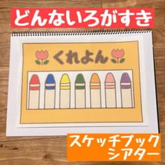 どんないろがすき　スケッチブックシアター　B5のサムネイル