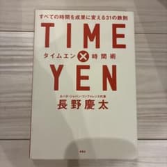 TIME×YEN 時間術 すべての時間を成果に変える31の鉄則のサムネイル