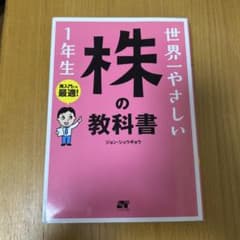 世界一やさしい 株の教科書 1年生のサムネイル