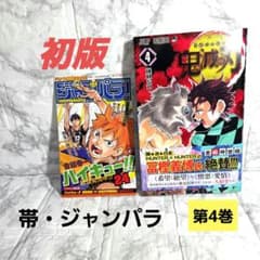 鬼滅の刃 第4巻【初版・帯付き・ジャンパラ】吾峠呼世晴 第1刷 - メルカリ