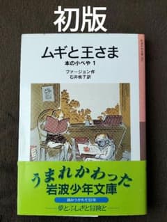 ムギと王さま 本の小べや1 エリナー・ファージョン 岩波少年文庫 初版
