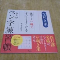 左利き用 誰でも一瞬で字がうまくなる大人のペン字練習帳のサムネイル