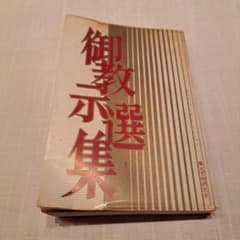 崇教真光 御教示選集 岡田光玉師 - メルカリ