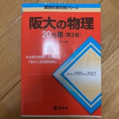阪大の物理20カ年のサムネイル