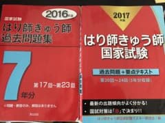 はり師 きゅう師 国家試験 問題集のサムネイル