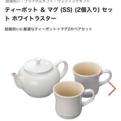 ル・クルーゼ ティーポット＆マグ (SS) ペアセットホワイトラスター新品未使用のサムネイル