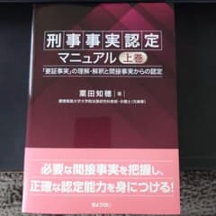 【裁断済】要件事実認定マニュアル上巻 下巻 ２冊セット 裁断済】刑事事実認定マニュアル 上巻 - メルカリ
