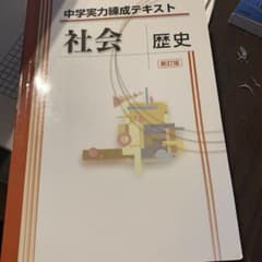 中学実力練成テキスト　社会　歴史のサムネイル